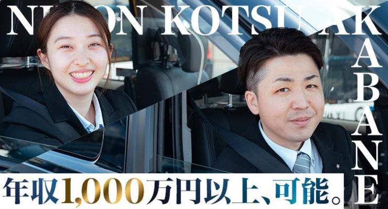日本交通株式会社(赤羽営業所)のアルバイト・バイト求人情報-02