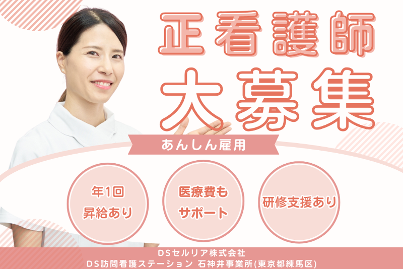 DSセルリア株式会社 DS訪問看護ステーション石神井事業所の求人・転職情報