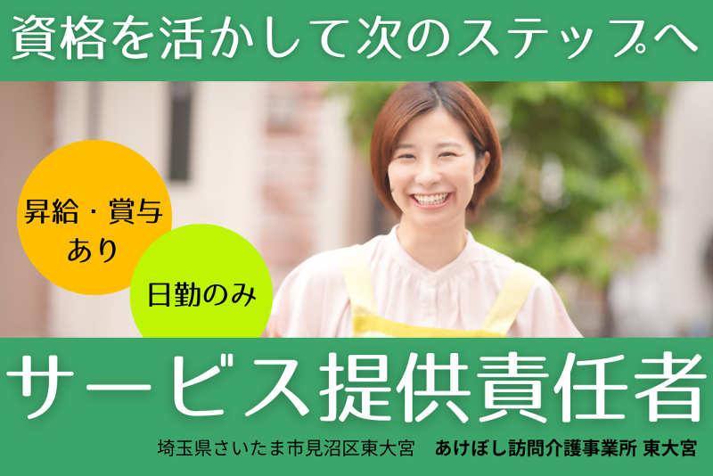 株式会社グレートフル あけぼし訪問介護事業所東大宮の求人・転職情報