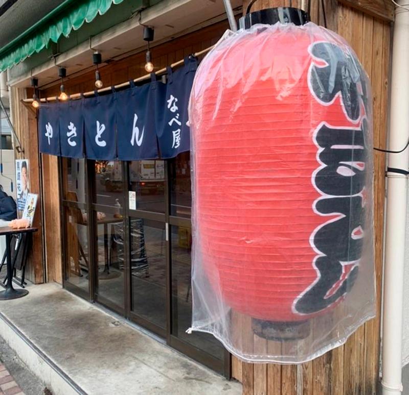 やきとん　なべ屋　本店のアルバイト・バイト求人情報-05