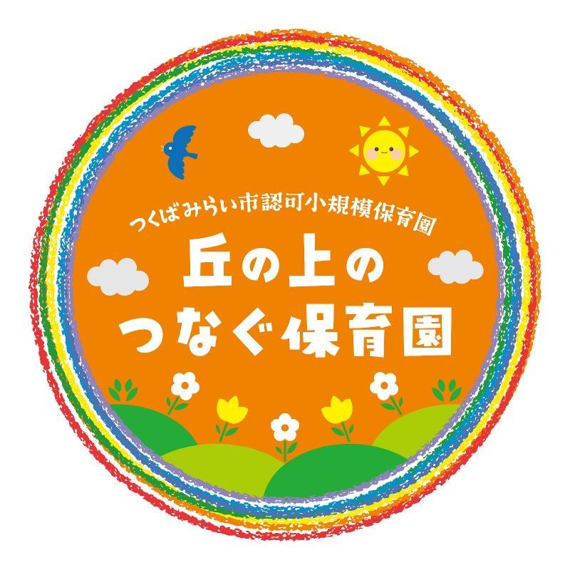 丘の上のつなぐ保育園のアルバイト・バイト求人情報-02