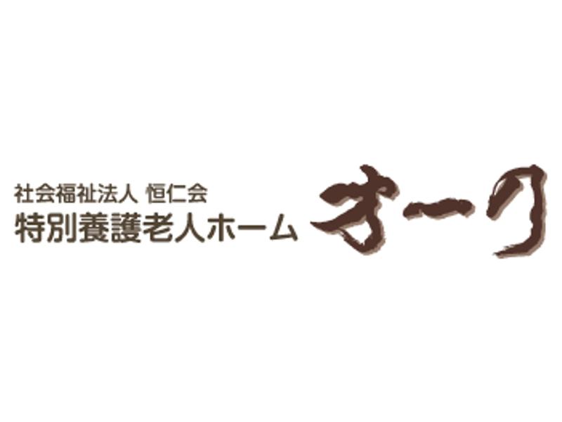 社会福祉法人恒仁会の求人・転職情報