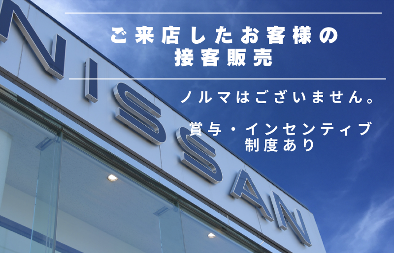 福島日産自動車株式会社の求人・転職情報