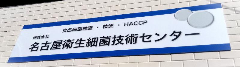 株式会社　名古屋衛生細菌技術センターの求人・転職情報