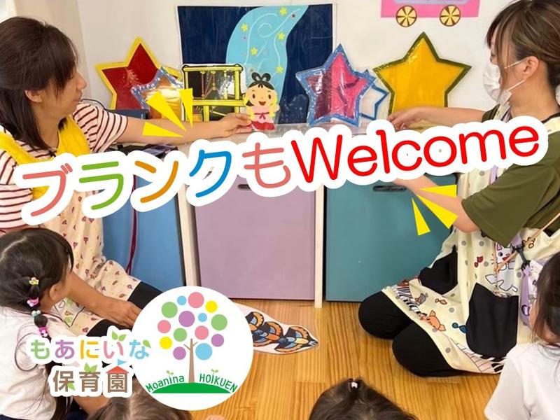 株式会社OHANA(もあにいな保育園)のアルバイト・バイト求人情報-04