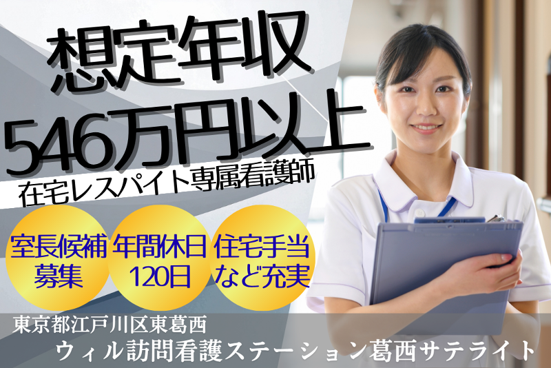 WyL株式会社　ウィル訪問看護ステーション葛西サテライトの求人・転職情報