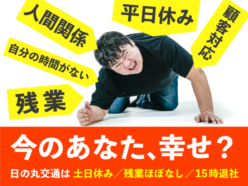 日の丸交通株式会社の求人・転職情報