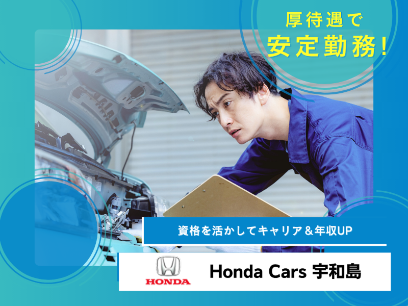 株式会社ホンダカーズ宇和島の求人・転職情報