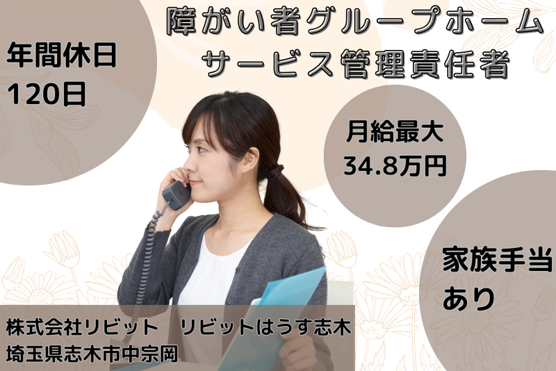 株式会社リビット リビットはうす志木の求人・転職情報
