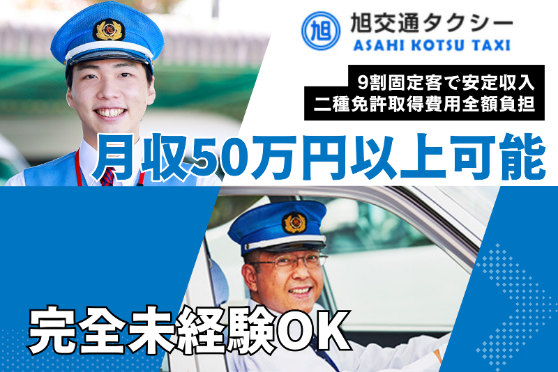 旭交通株式会社　の求人・転職情報