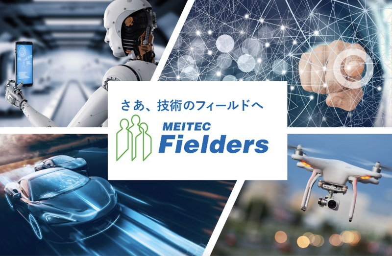 株式会社メイテックフィルダーズの求人・転職情報