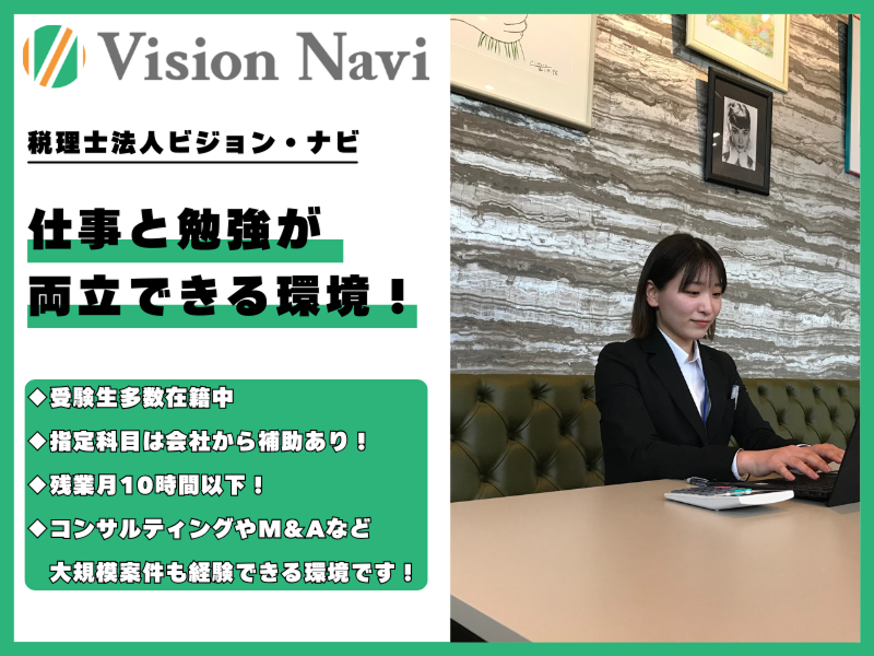 税理士法人ビジョン・ナビ-0003の求人・転職情報
