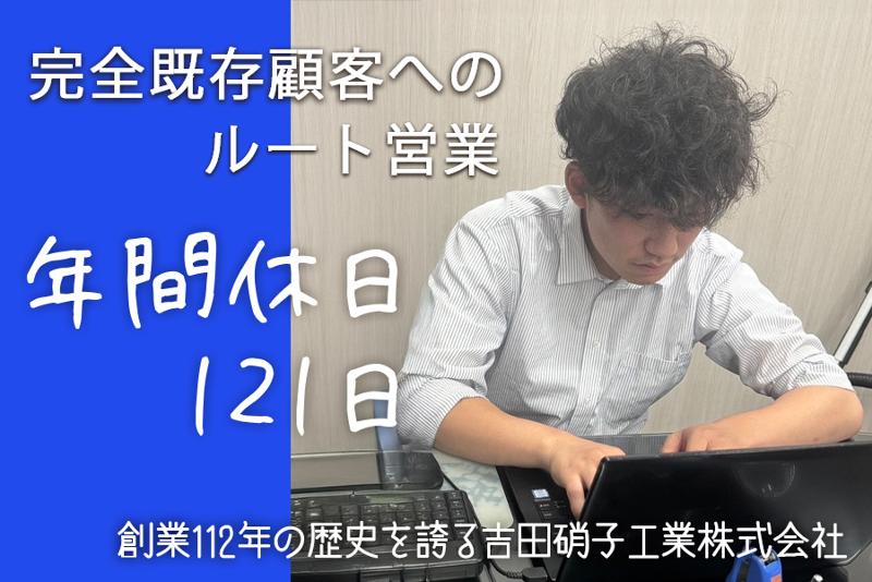 吉田硝子工業株式会社の求人・転職情報