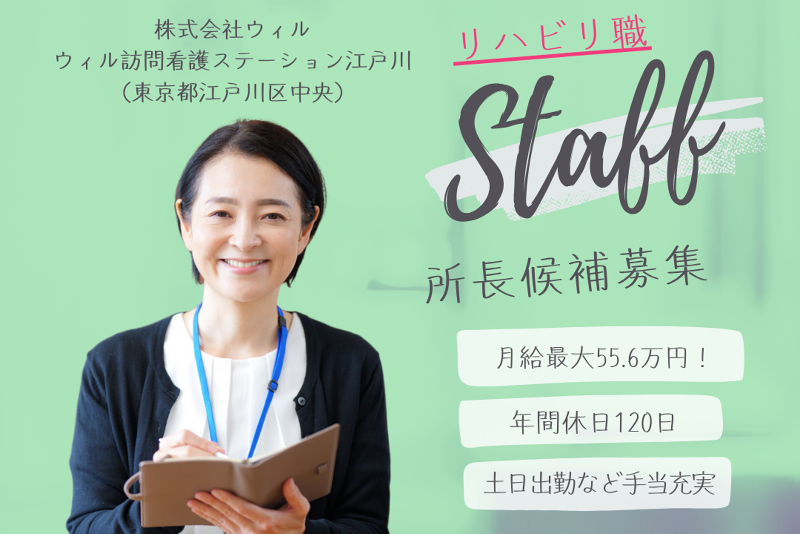 株式会社ウィル　ウィル訪問看護ステーション江戸川の求人・転職情報