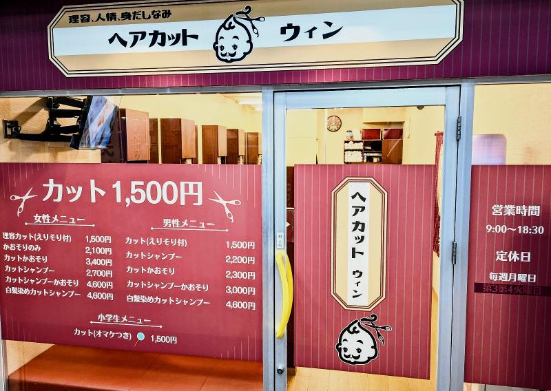 ヘアカット ウィンのアルバイト・バイト求人情報-03