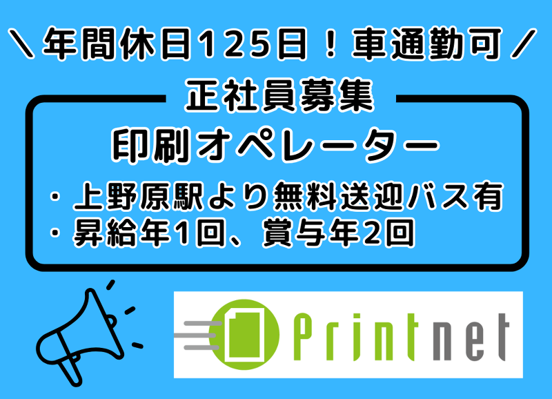 プリントネット株式会社のアルバイト・バイト求人情報-01