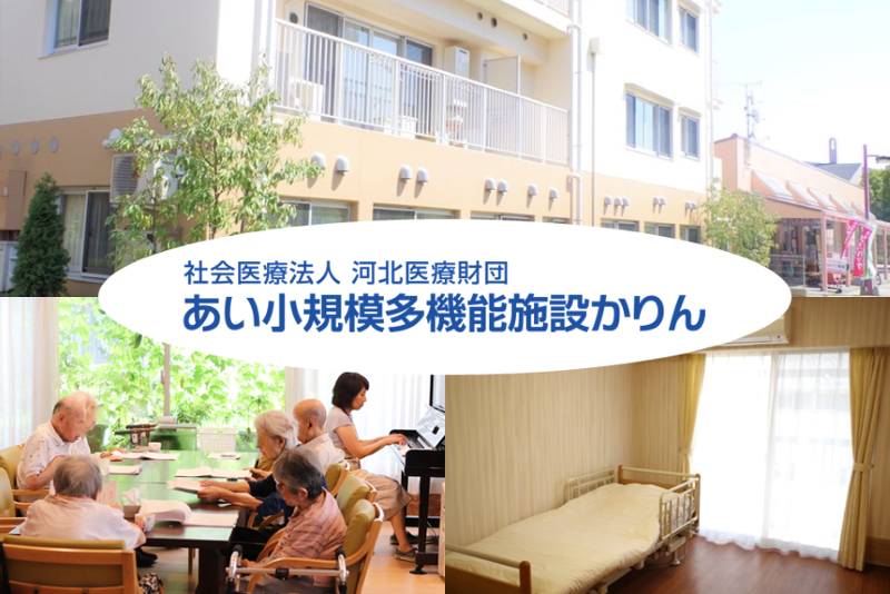 あい小規模多機能施設かりんのアルバイト・バイト求人情報-18