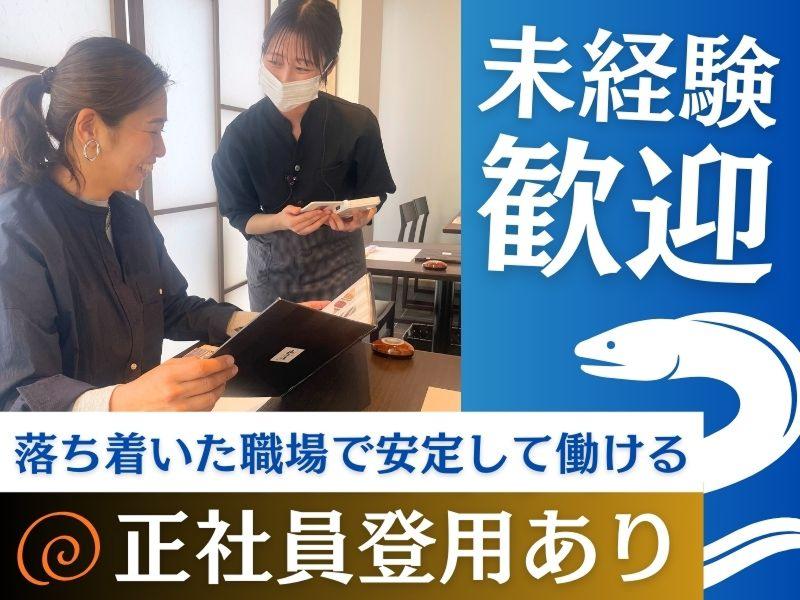 うなぎ処山道 薬院店 - 有限会社山道養鰻のアルバイト・バイト求人情報-06
