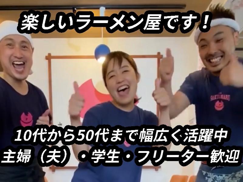 ラーメンさくらまる 伊丹店のアルバイト・バイト求人情報-03