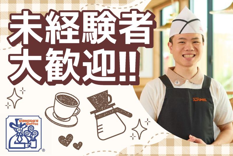 コメダ珈琲店　東岡山店のアルバイト・バイト求人情報-06