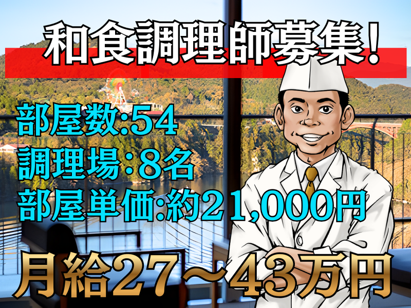 【ホテル】恵那峡温泉ホテル ゆずり葉 部屋数:54室の求人・転職情報