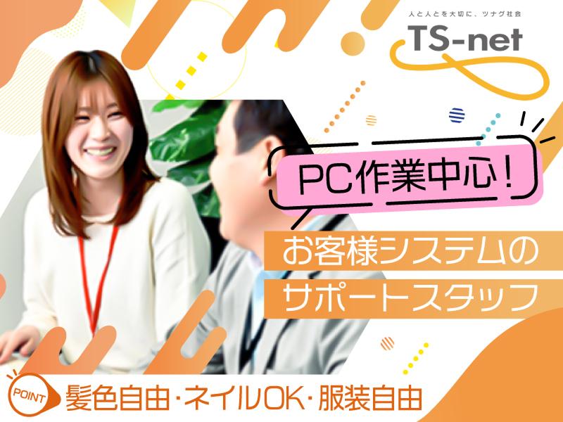 株式会社ティーエスネット　熊谷ソリューションセンターの求人・転職情報