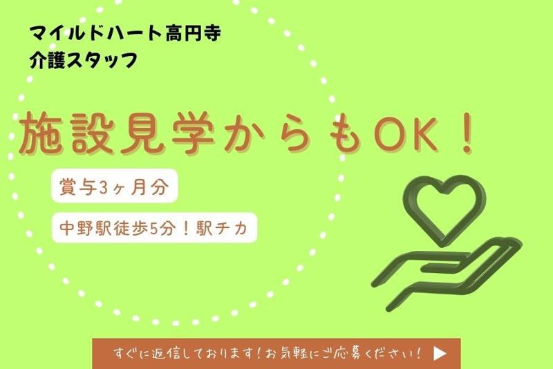 特別養護老人ホームマイルドハート高円寺の求人・転職情報