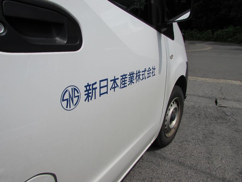 新日本産業株式会社の求人・転職情報