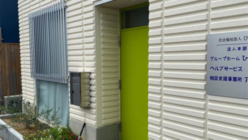 社会福祉法人ひよこ グループホームひよぽぽのアルバイト・バイト求人情報-02