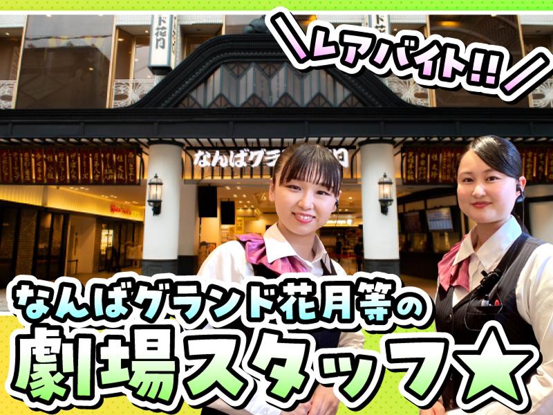 なんばグランド花月・クールジャパンパーク大阪/株式会社ビッグバンのアルバイト・バイト求人情報-03
