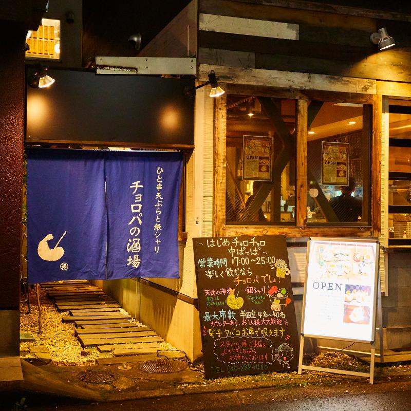 ひと串天ぷらと銀シャリ チョロパの酒場のアルバイト・バイト求人情報-15