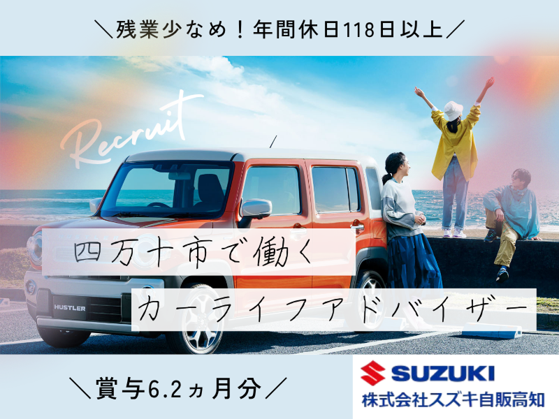 株式会社スズキ自販高知の求人・転職情報