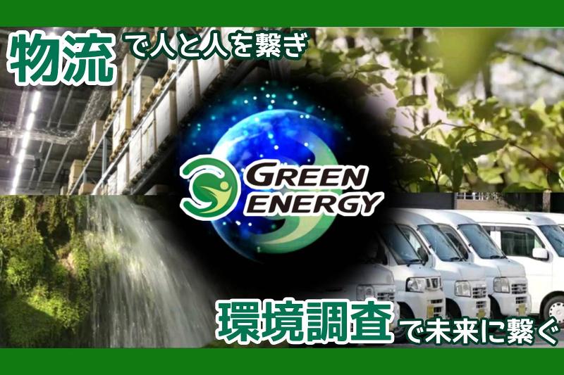 株式会社グリーンエナジーのアルバイト・バイト求人情報-04