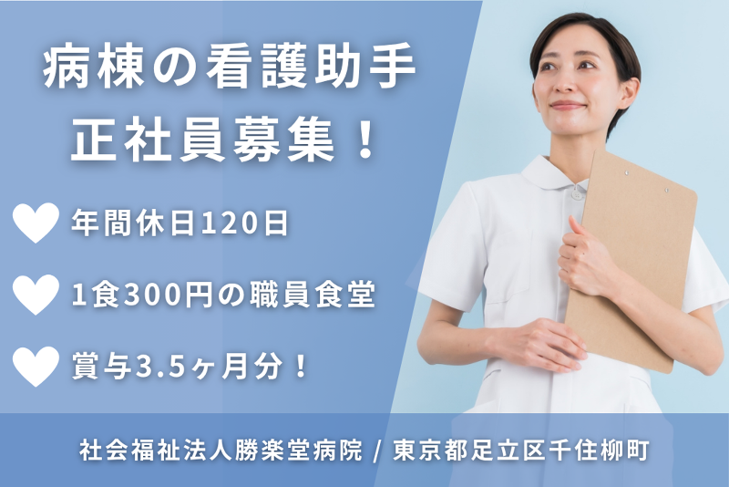 社会福祉法人　勝楽堂病院のアルバイト・バイト求人情報-01