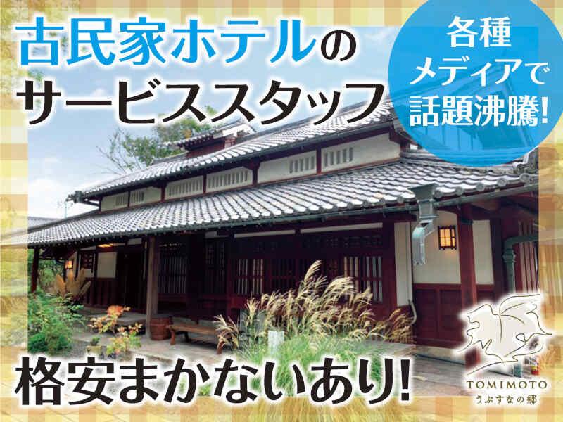 うぶすなの郷TOMIMOTOのアルバイト・バイト求人情報-04