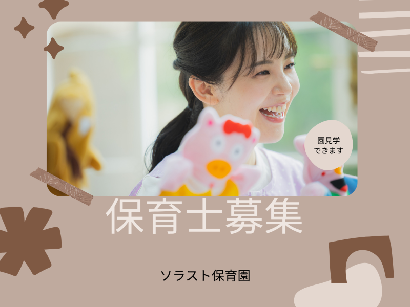 株式会社ソラスト保育総合研究所の求人・転職情報