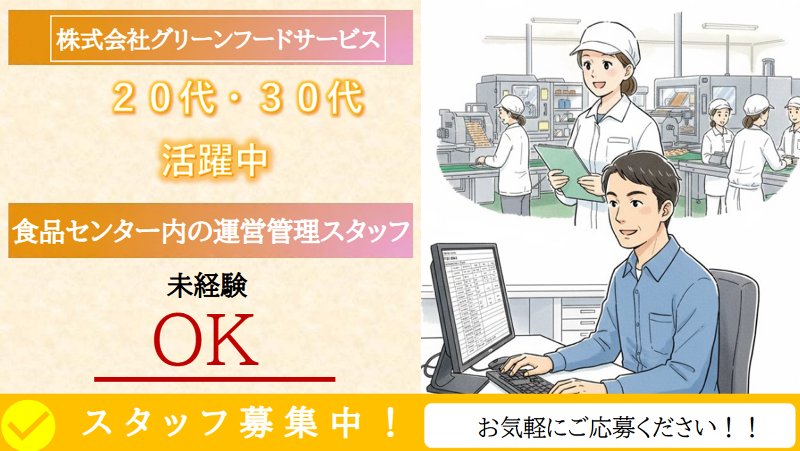 株式会社グリーンフードサービスの求人・転職情報