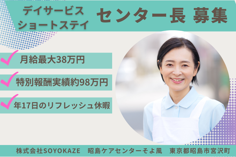 株式会社SOYOKAZE 昭島ケアセンターそよ風の求人・転職情報