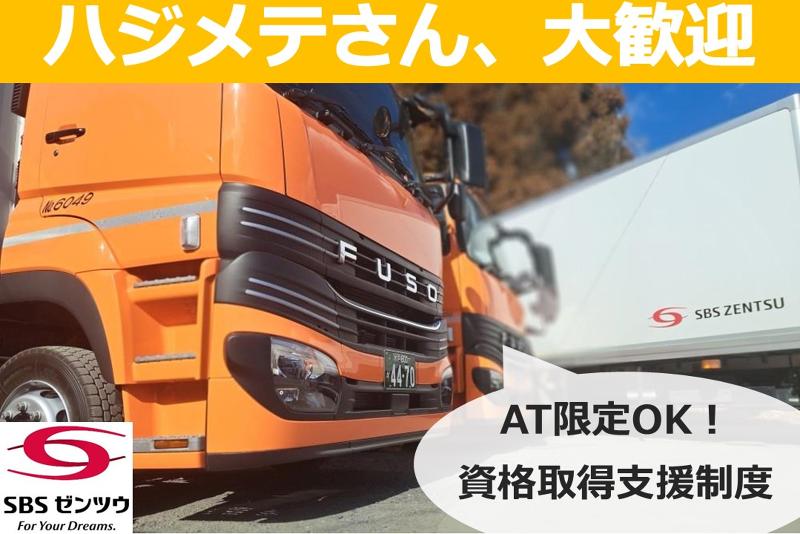 SBSゼンツウ株式会社のアルバイト・バイト求人情報-04