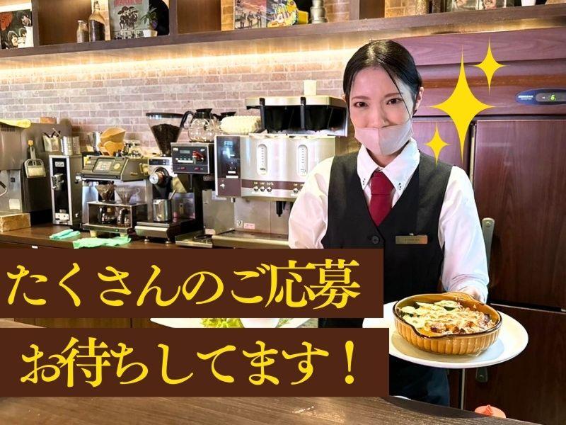 高倉町珈琲 勝田台店 - 株式会社太陽エンタープライズのアルバイト・バイト求人情報-04