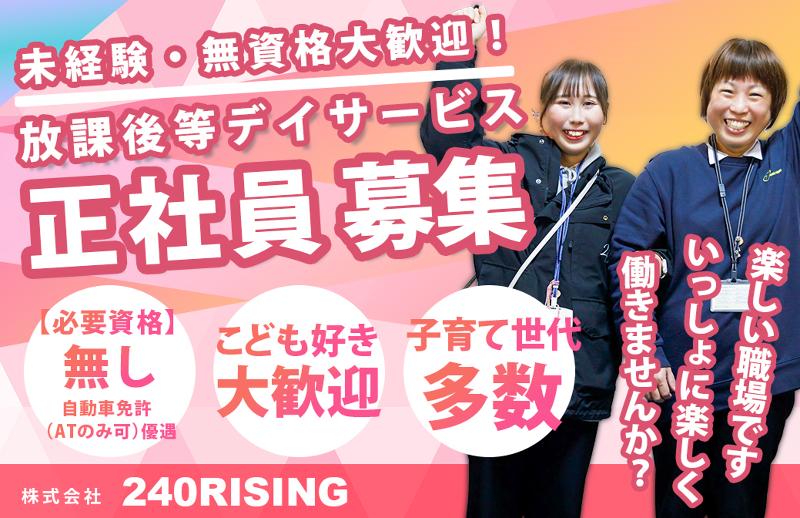株式会社240RISING-0007の求人・転職情報
