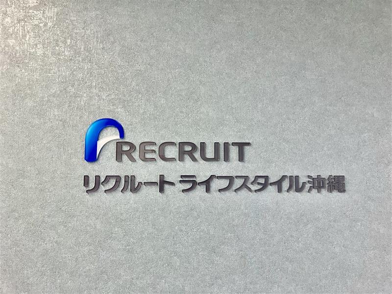 株式会社リクルートライフスタイル沖縄のアルバイト・バイト求人情報-02