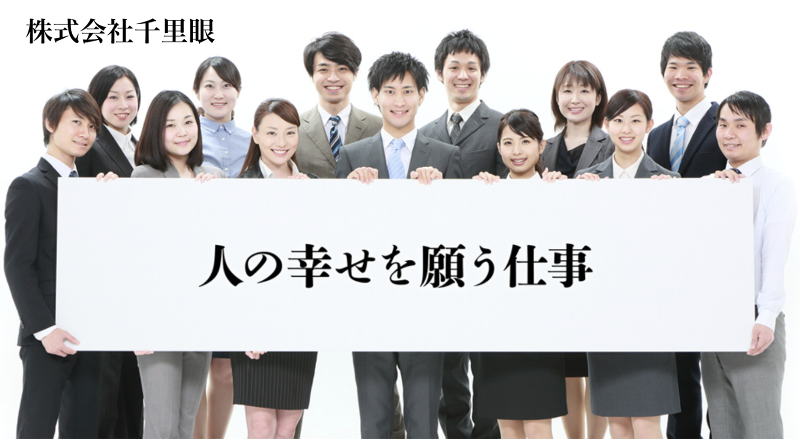 株式会社千里眼の求人・転職情報