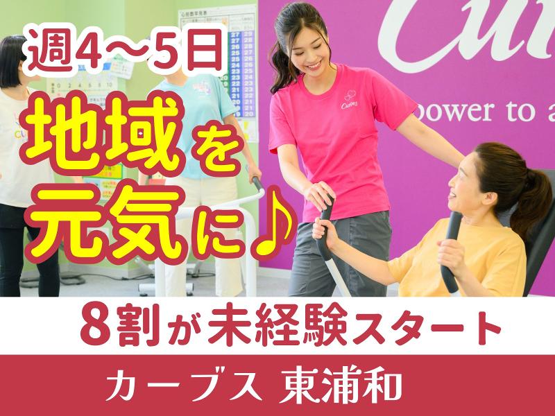 カーブス東浦和のアルバイト・バイト求人情報-09