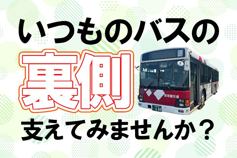 新常磐交通株式会社の求人・転職情報