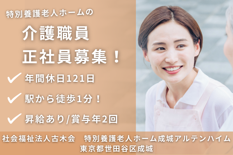 社会福祉法人古木会 特別養護老人ホーム成城アルテンハイムの求人・転職情報