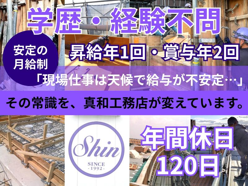 株式会社真和工務店の求人・転職情報