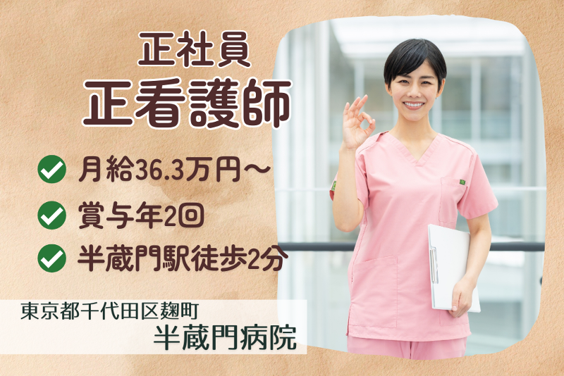 医療法人社団茂恵会 半蔵門病院の求人・転職情報