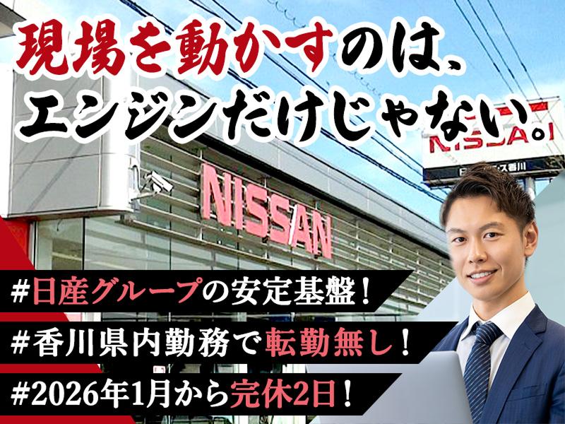 日産プリンス香川販売株式会社の求人・転職情報