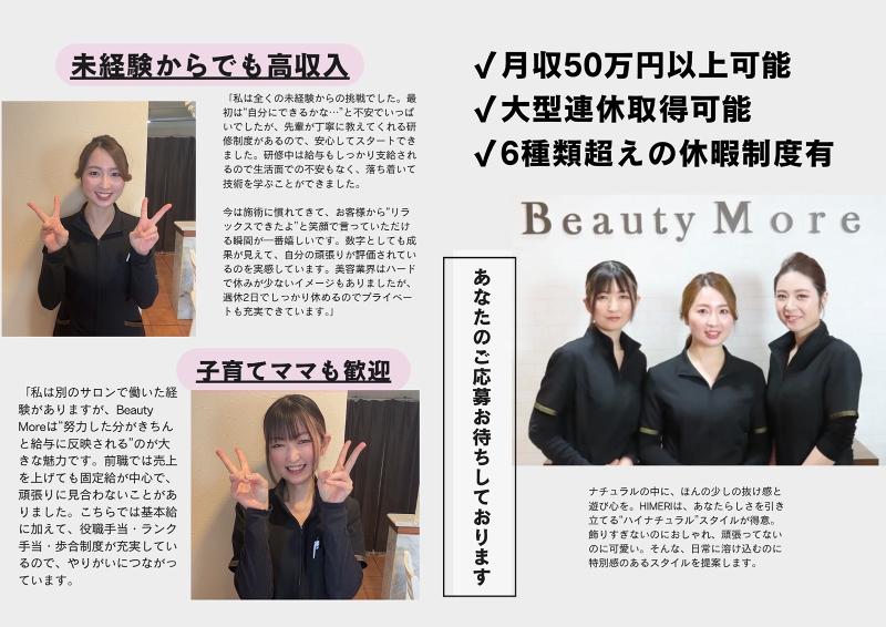 株式会社ビューティーMoreのアルバイト・バイト求人情報-02